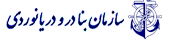 سازمان بنادر و دریانوردی
