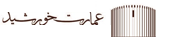 عمارت خورشید