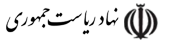 نهاد ریاست جمهوری
