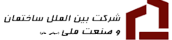 شرکت بین الملل ساختمان و صنعت ملی