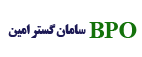سامان گستر امین - BPO