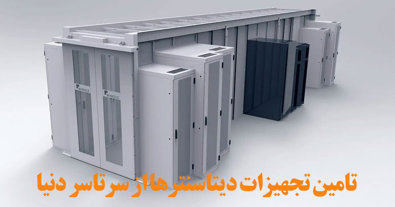 تجهیزات دیتاسنتر از سرتاسر دنیا