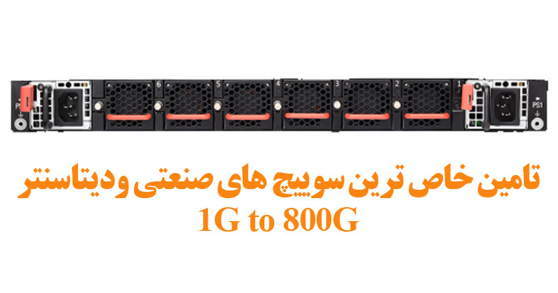 سوئیچ های صنعتی و دیتاسنتر