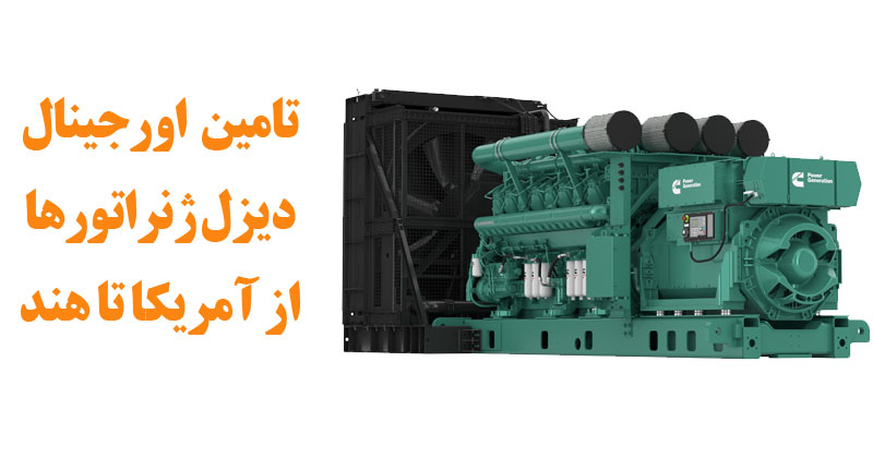 فروش انواع دیزل ژنراتور 